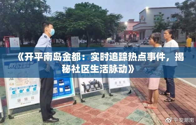 《开平南岛金都:实时追踪热点事件,揭秘社区生活脉动》