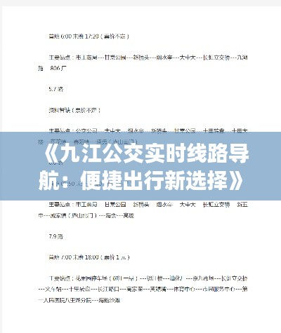 《九江公交实时线路导航：便捷出行新选择》
