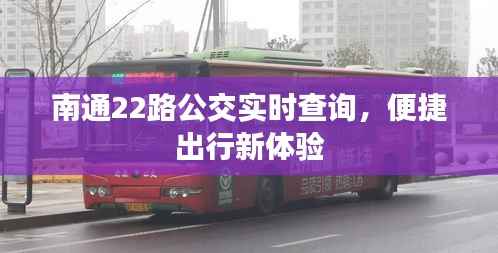 南通22路公交实时查询，便捷出行新体验