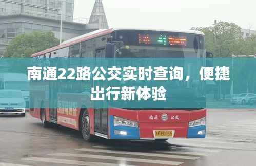 南通22路公交实时查询,便捷出行新体验