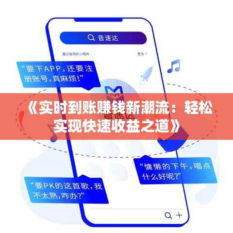 《实时到账赚钱新潮流：轻松实现快速收益之道》