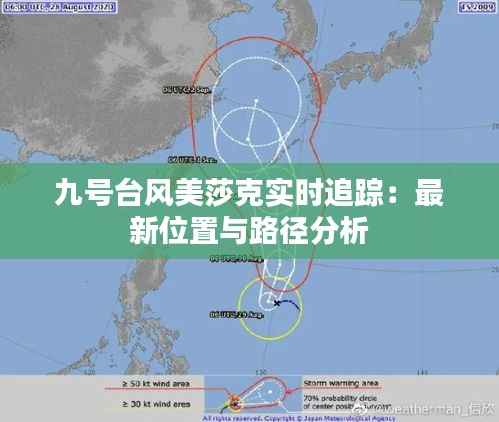 九号台风美莎克实时追踪：最新位置与路径分析