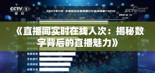 《直播间实时在线人次:揭秘数字背后的直播魅力》