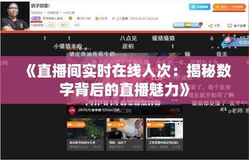 《直播间实时在线人次:揭秘数字背后的直播魅力》