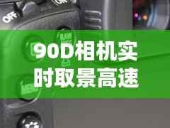 90D相机实时取景高速连拍，捕捉精彩瞬间