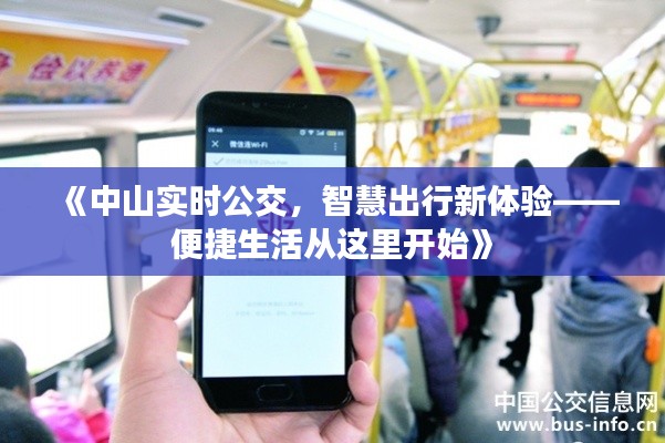 《中山实时公交，智慧出行新体验——便捷生活从这里开始》