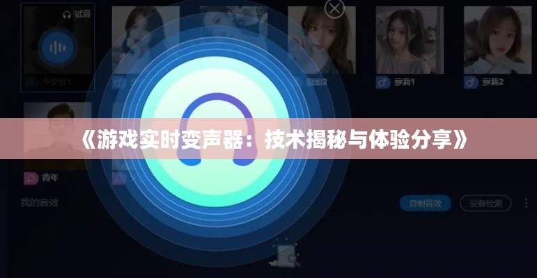 《游戏实时变声器：技术揭秘与体验分享》
