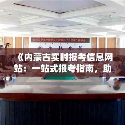 《内蒙古实时报考信息网站:一站式报考指南,助您轻松升学》