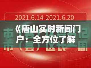 《唐山实时新闻门户:全方位了解唐山最新动态》