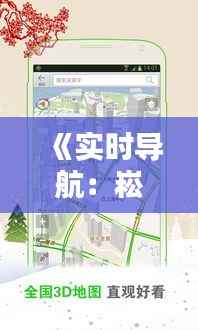 《实时导航:崧泽高架路线图解析与动态追踪》