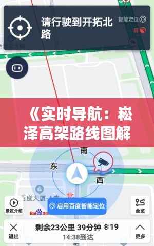 《实时导航：崧泽高架路线图解析与动态追踪》