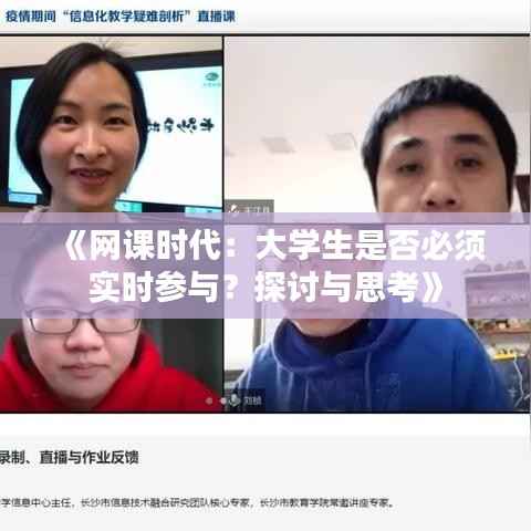 《网课时代：大学生是否必须实时参与？探讨与思考》
