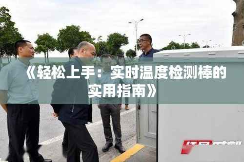 《轻松上手：实时温度检测棒的实用指南》