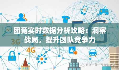 团竞实时数据分析攻略：洞察战局，提升团队竞争力