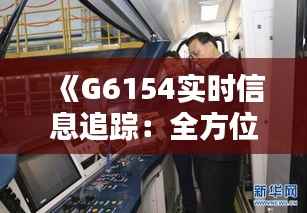 《G6154实时信息追踪:全方位了解列车动态》