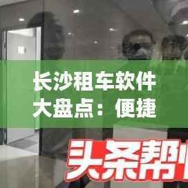 长沙租车软件大盘点：便捷出行新选择