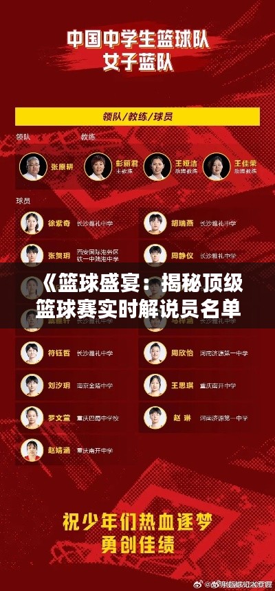 《篮球盛宴：揭秘顶级篮球赛实时解说员名单表》