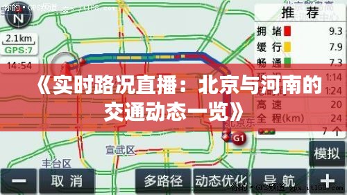 《实时路况直播：北京与河南的交通动态一览》