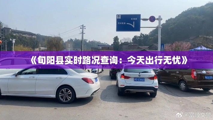 《旬阳县实时路况查询：今天出行无忧》