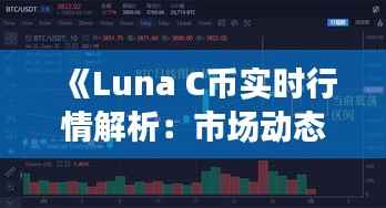 《Luna C币实时行情解析：市场动态与投资策略》