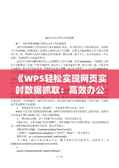 《WPS轻松实现网页实时数据抓取：高效办公新选择》