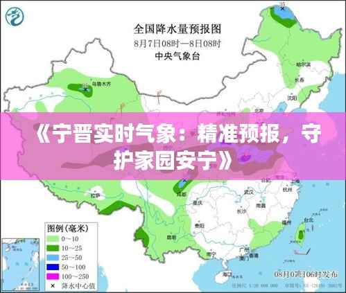 《宁晋实时气象：精准预报，守护家园安宁》