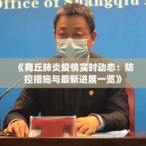 《商丘肺炎疫情实时动态：防控措施与最新进展一览》