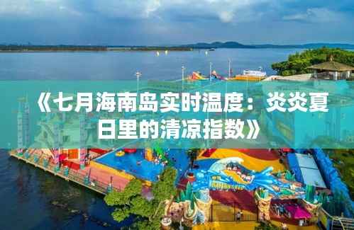 《七月海南岛实时温度：炎炎夏日里的清凉指数》