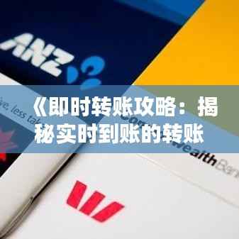 《即时转账攻略：揭秘实时到账的转账方式》