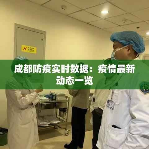 成都防疫实时数据：疫情最新动态一览