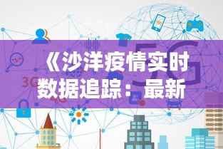 《沙洋疫情实时数据追踪：最新动态一览无遗》