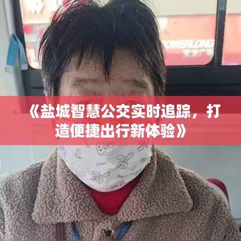 《盐城智慧公交实时追踪，打造便捷出行新体验》