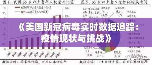 《美国新冠病毒实时数据追踪：疫情现状与挑战》