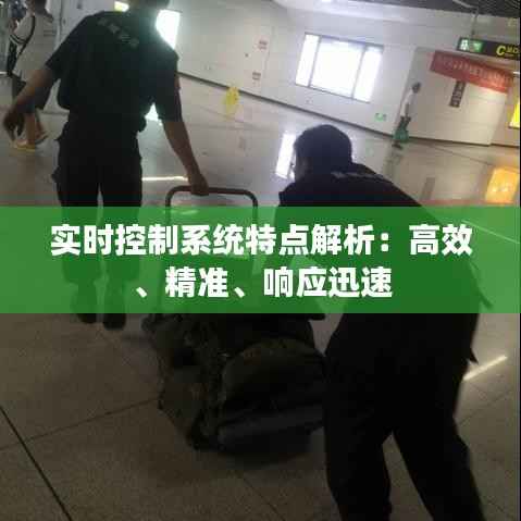 实时控制系统特点解析：高效、精准、响应迅速