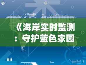 《海岸实时监测：守护蓝色家园的科技利器》