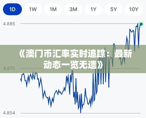 《澳门币汇率实时追踪：最新动态一览无遗》