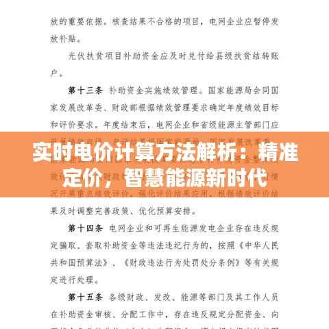 实时电价计算方法解析：精准定价，智慧能源新时代