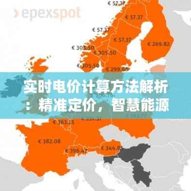实时电价计算方法解析:精准定价,智慧能源新时代