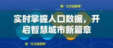 实时掌握人口数据,开启智慧城市新篇章