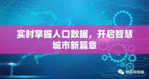 实时掌握人口数据,开启智慧城市新篇章