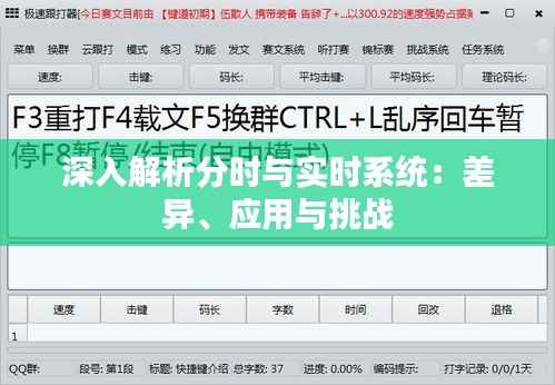 深入解析分时与实时系统：差异、应用与挑战