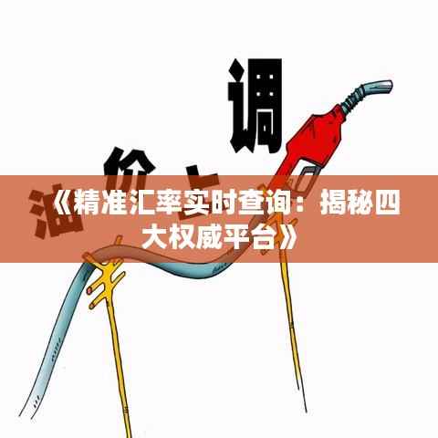 《精准汇率实时查询：揭秘四大权威平台》
