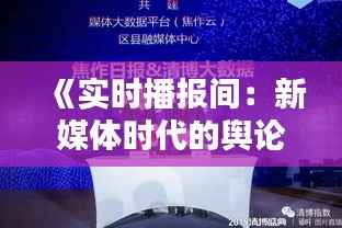 《实时播报间：新媒体时代的舆论风向标》
