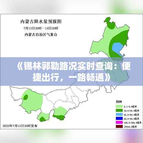 《锡林郭勒路况实时查询:便捷出行,一路畅通》