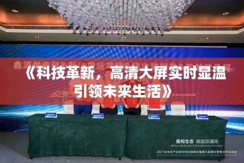 《科技革新，高清大屏实时显温引领未来生活》