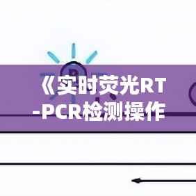 《实时荧光RT-PCR检测操作详解：精准诊断的利器》