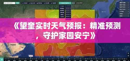 《望奎实时天气预报:精准预测,守护家园安宁》