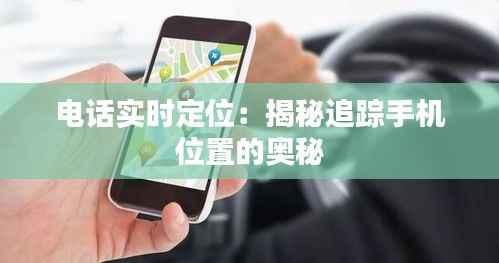 电话实时定位:揭秘追踪手机位置的奥秘