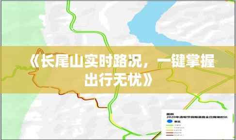 《长尾山实时路况，一键掌握出行无忧》