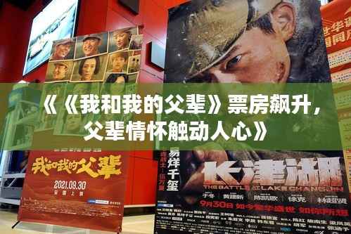 《《我和我的父辈》票房飙升，父辈情怀触动人心》